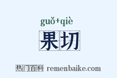 果切是什么意思的图片